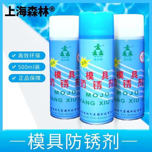 上海森林牌模具专用防锈剂 模具防锈剂 注塑机配件 蓝/透明薄膜