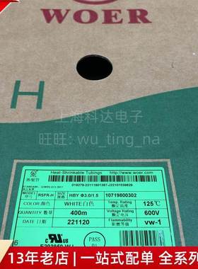 【科达电子】沃尔WOER热缩管 RSFR-H 3.0mm 白色 600V125度 400米
