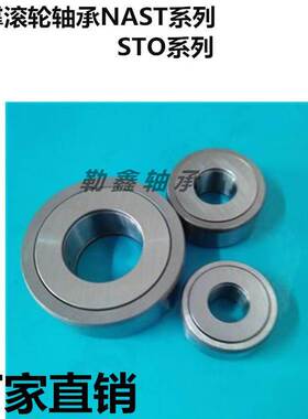 支撑滚轮滚针轴承 STO NAST 30 35 STO30 STO35 NAST30 NAST35 ZZ