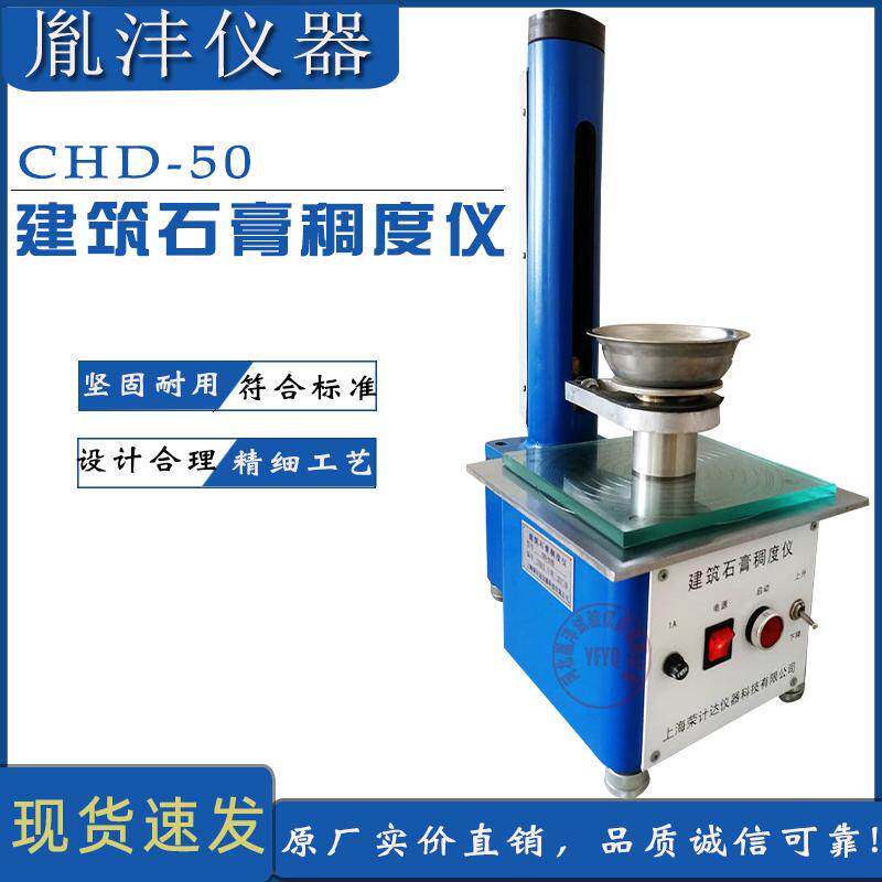CHD-50型建筑石膏稠度仪标准建筑石膏稠度仪新型石膏稠度测定仪