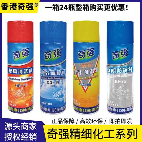 奇强正品干性脱模剂 高效油性离型剂 中性脱模剂清洗剂防锈剂厂家