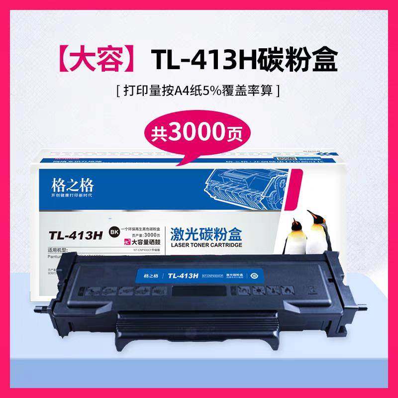 格之格 奔图TL-413硒鼓 适用PANTUM P3305DN M7105DN 激光打印机,3C数码配件,USB多功能数码宝,淘宝优惠券,粉丝福利购,淘宝优惠卷
