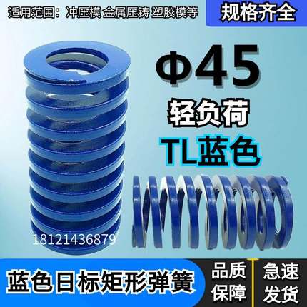 蓝色弹簧模具弹簧轻负荷矩形弹簧TF45*55 65 75 80 85 90 95-150
