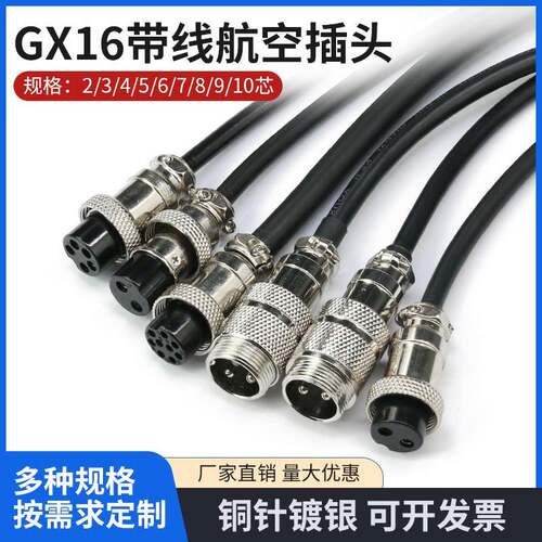 GX16航空插头带线插座连接器双母头线1米公头线2 3 4 5 6 7芯插件