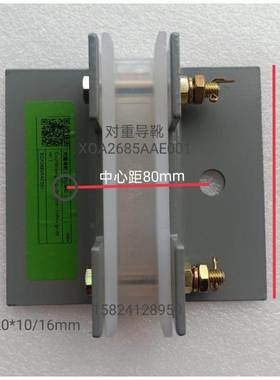 西子重工西奥奥的斯空心导轨对重导靴XOA2685AAE001/002 现货正品