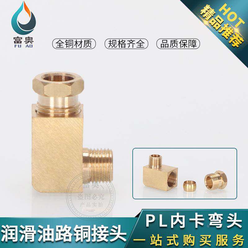 PL油管直角弯润滑分配器铝管铜管卡套式弯头M5/6/8/1/2分油路接头