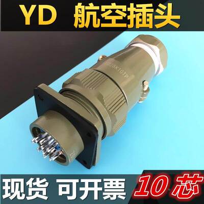 YD圆形10芯电连接器插头YD28K10TP插座YD28J10Z航空插件公母接头