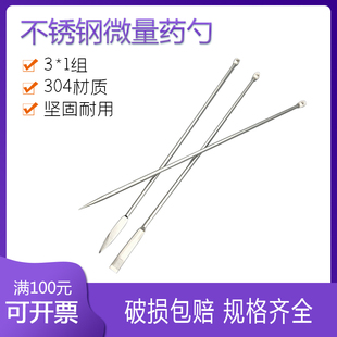 304不锈钢微量药勺 药匙 药铲 药刮 取样勺 勺尖菱刮3*1套