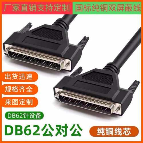 纯铜DB62连接线 DB62针对针DB62数据线HPDB62延长双绞线62P+1+AL