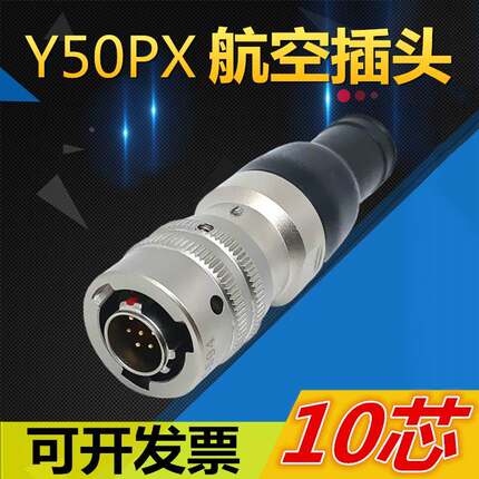 10芯航空插头Y50PX-0810TK4 ZJ10 TJ4 ZK10连接器电缆头接插件