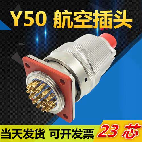 23芯航空插头Y50EX-1623TK2 ZJ10 TJ2 ZK10连接器公母电缆接插件