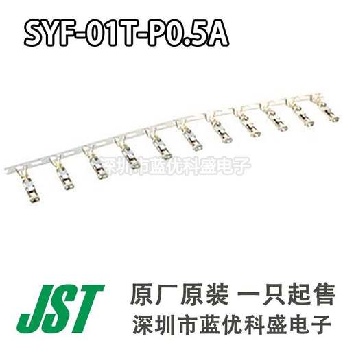 JST连接器 SYF-01T-P0.5A 端子插针 线规20-26AWG 原装现货