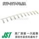 SYF 原装 01T 端子插针 JST连接器 26AWG P0.5A 线规20 现货