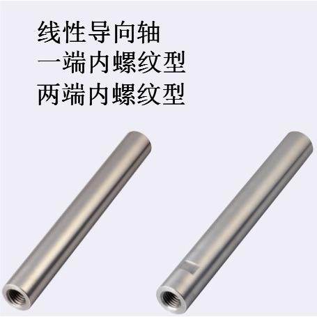 线性导向轴一端内螺纹型SFJT4/5/6/8/10/12/15/13代替米思米。