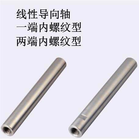 线性导向轴一端内螺纹型SFJT4/5/6/8/10/12/15/13代替米思米。