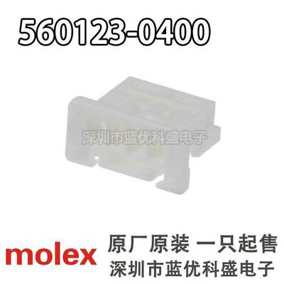 molex连接器5601230400 560123-0400 4P胶壳 莫仕原厂原装现货
