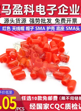 红色 天线帽 帽子 SMA 护壳 底座 sma头 天线座 天线接头 (H4B5)