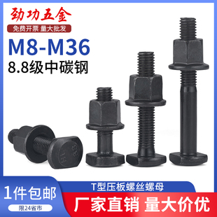 T型螺丝高强度螺丝压板螺栓套装螺母M8M10M12M14M16M18M20M22M36