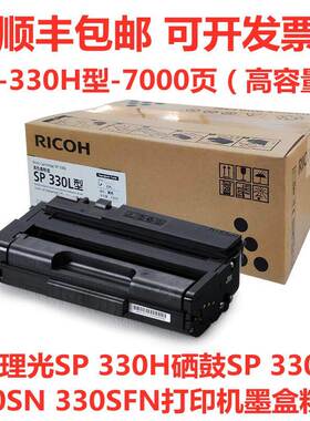 原装理光SP 330H硒鼓SP 330DN 330SN 330SFN打印机墨盒粉盒