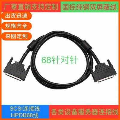 直销全铜SCSI68连接线 HPDB68线 68公对公双屏蔽设备服务器数据线