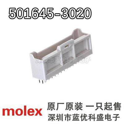molex连接器 501645-3020 5016453020 针座30P 原装现货 一个起拍