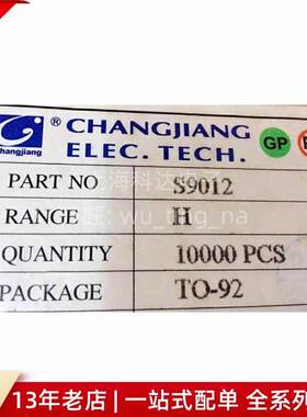 【科达电子】S9012 H档 三极管 CJ江苏长电 TO92直插 晶体功率管