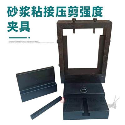 砂浆压剪粘结强度夹具GBT20473建筑保温砂浆压剪粘结强度装置