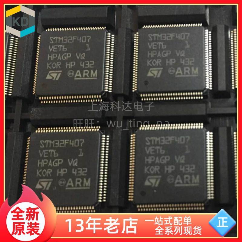 【上海科达电子】STM32F407VET6 贴片 LQFP100 全新原装 闪存芯片