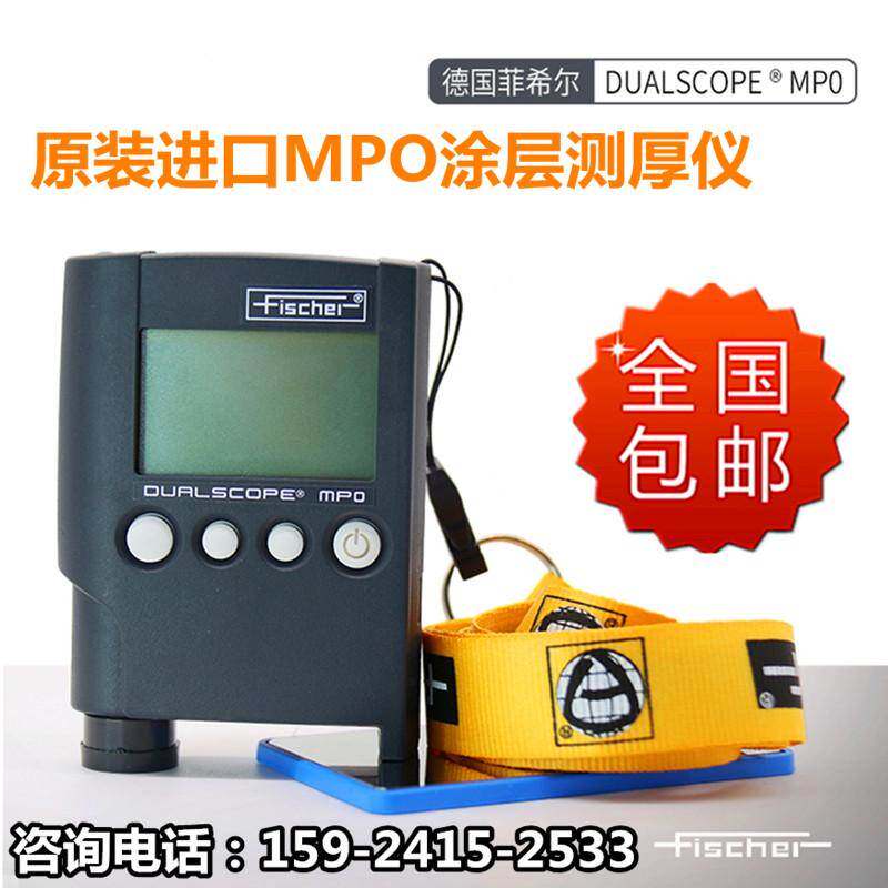 德国菲希尔MPO涂层测厚仪高精度进口铁铝双用漆膜镀层膜厚测试仪
