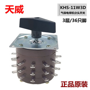KHS-15-11W3D天威气保电焊机分头开关转换开关三3层11档36只脚15A