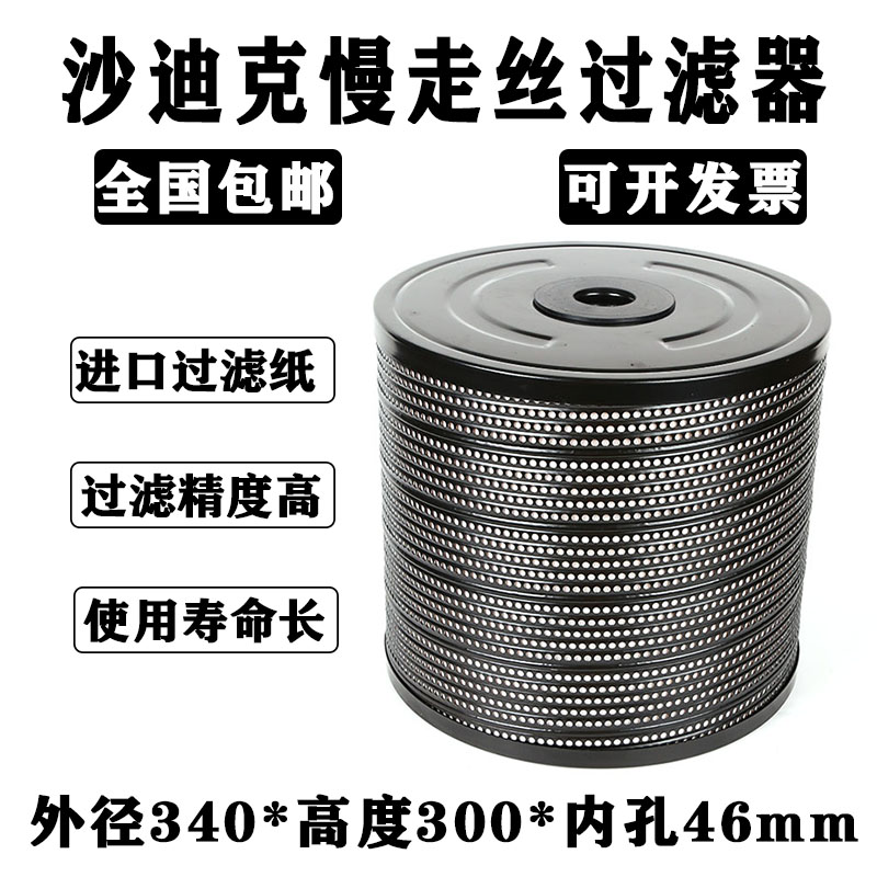 慢走丝配件过滤器沙迪克过滤器 过滤网滤芯滤网 沙迪克配件滤清器