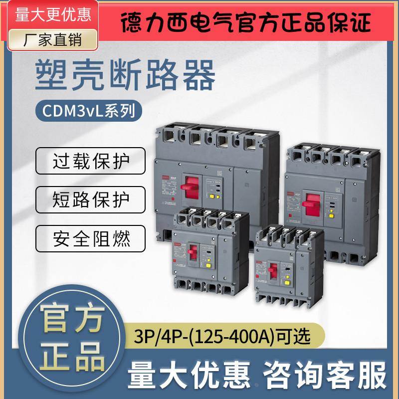 德力西CDM3vL-125 160 250 400 3P 4P空开 塑壳漏电断路器 漏保