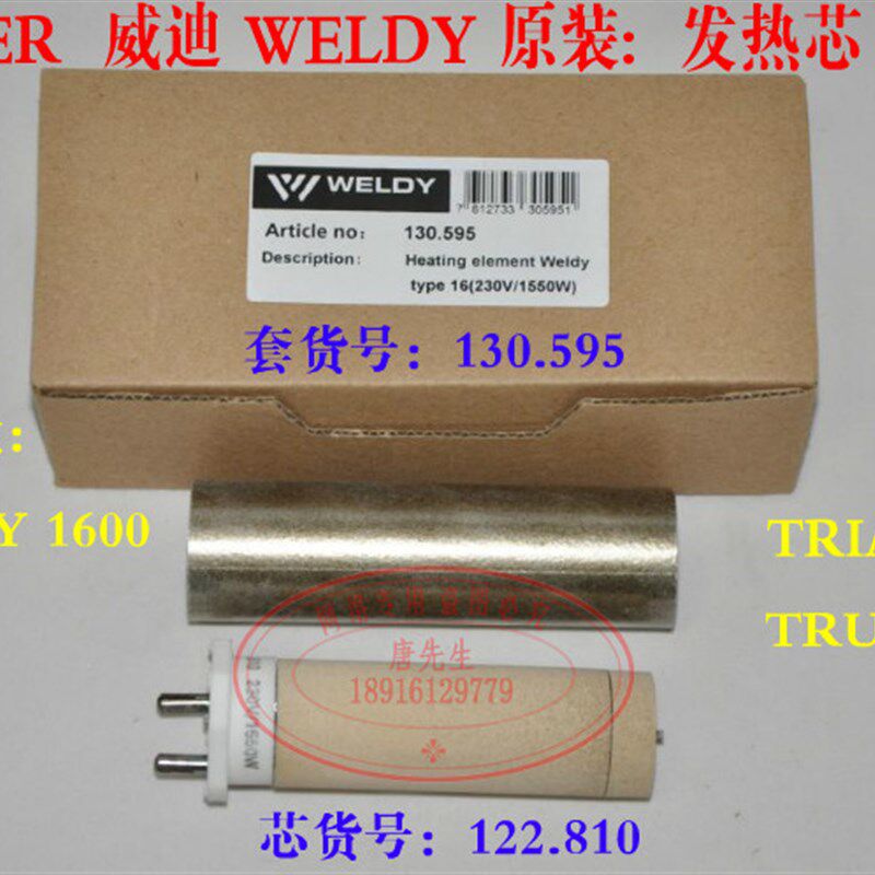 莱丹WELDY热风塑料焊枪发热芯 LEISTER 100.689 122.810  1550W