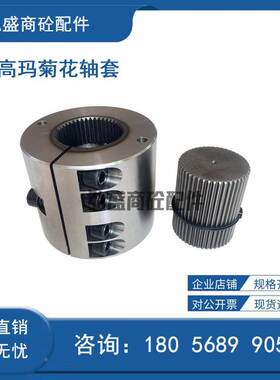 SICOMA搅拌机配件2方/3方主机轴头花键轴套仕高玛款菊花轴套