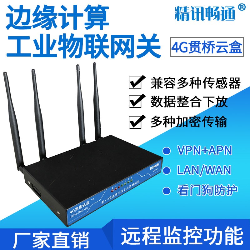 多功能网关家庭工业物联网网关边缘计算贯桥云盒智能4G网关设备