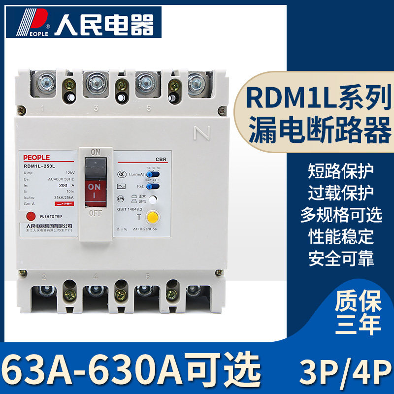 人民电器RDM1L漏电断路器630a断路器三相四线漏保250a漏电保护器