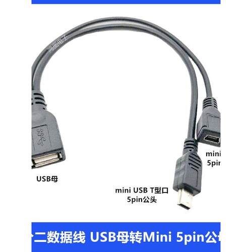 USB一分二数据线USB母转mini 5pin公母头T型口 USB车载转换线