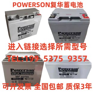 POWERSON复华蓄电池 MF/12V24AH38AH40AH65AH100AH直流屏/UPS/EPS