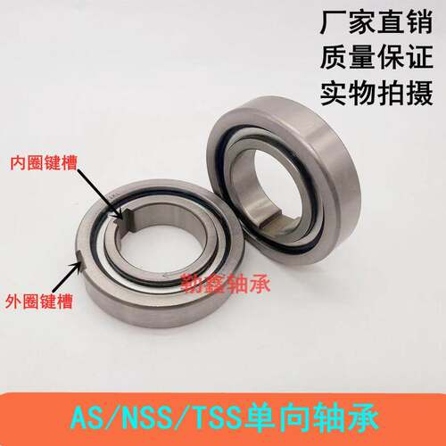 单向轴承NSS/TSS/AS 8 10 12 15 20 25 30 35 40 45 50 55 60 65