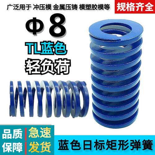 日标矩形蓝色模具弹簧TL8*20 25 30 35 40 45 50 55 60 65 70-300