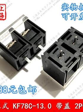 栅栏式PCB接线端子KF78C-13.0-2P3P4P5P6P7-24P黑色带盖40A大电流