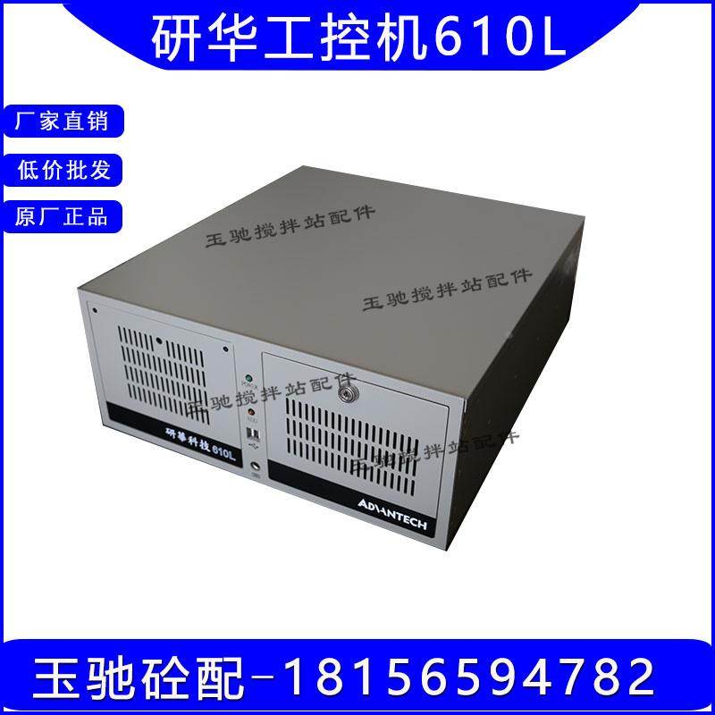 三一/中联搅拌机站配件 操作系统电脑主机带程序 研华工控机610L