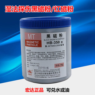 宏达湿法磁粉探伤用黑磁粉 350黑磁粉 红磁粉 可兑水或油基磁悬液