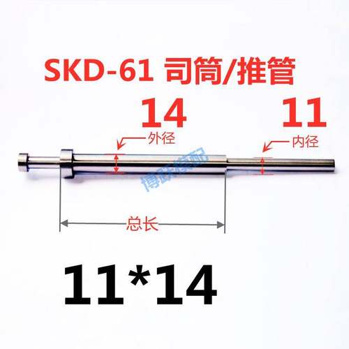 SKD-61司筒 塑胶模具配件 推管顶管套管非标加急d11*14*100~700