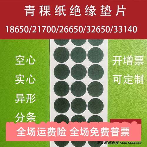 21700锂电池正极贴18650青稞纸26650 40135绝缘垫片32650 33140