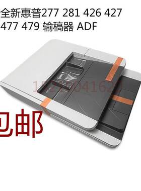 全新惠普HP M277 377 M426fdw M427 M477 ADF原稿 输稿器 进纸器