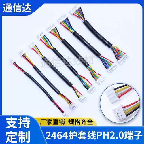 2464护套线PH2.0/XH2.54/HY2.0端子线镀锡铜多芯护套连接线定制