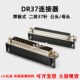 DR9.4串口头LCP排座 SUB 37公铆合2排37针DB9接头连接器
