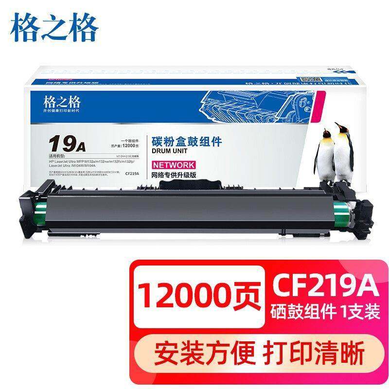 格之格NT-DH219C 碳粉盒鼓组件M132A M132NW fn M104A CF219A硒鼓,3C数码配件,USB多功能数码宝,淘宝优惠券,粉丝福利购,淘宝优惠卷