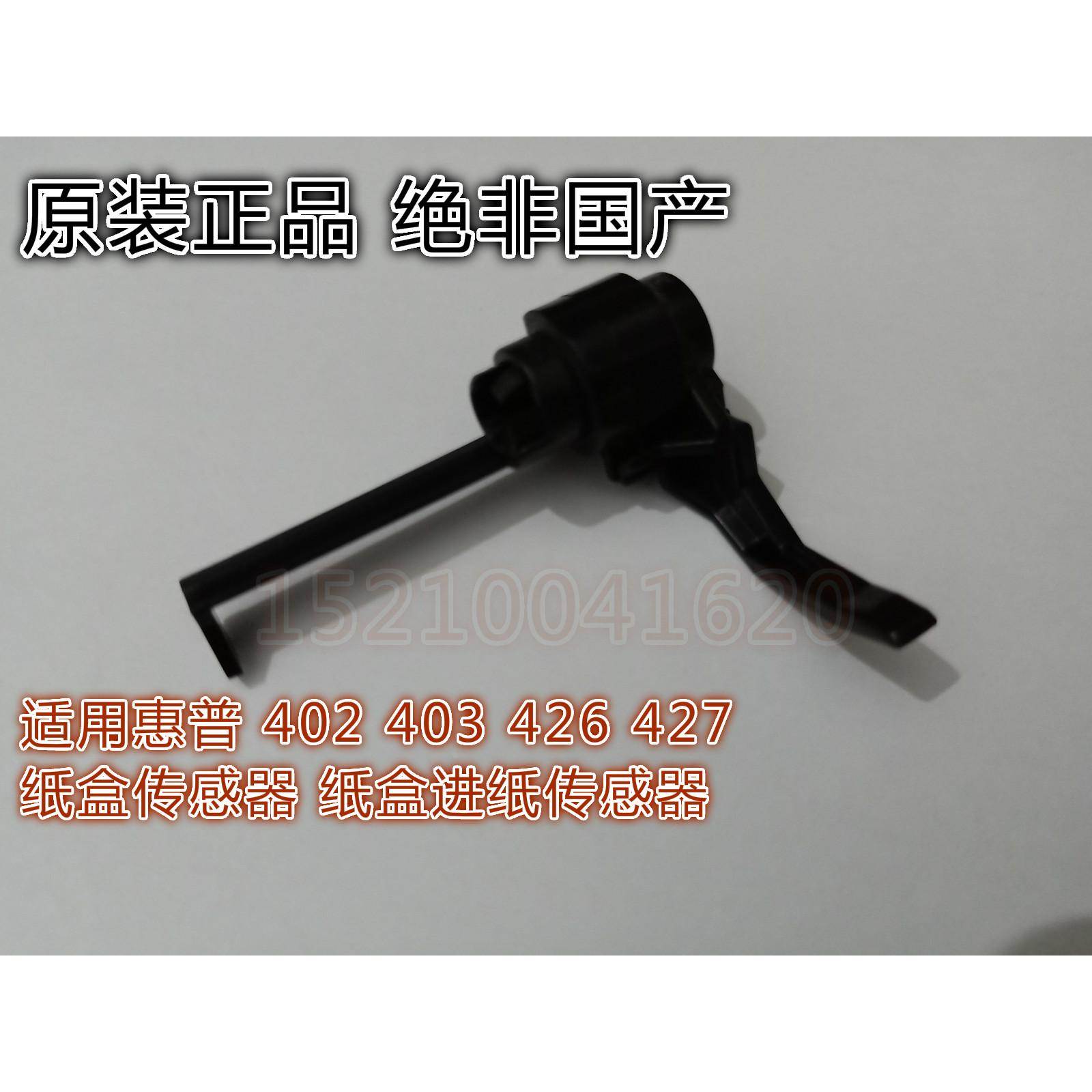适用 HP403传感器 惠普 M403D M403DW M403DN M403N HP427 纸盒进